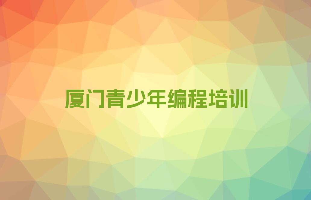 厦门少儿编程培训