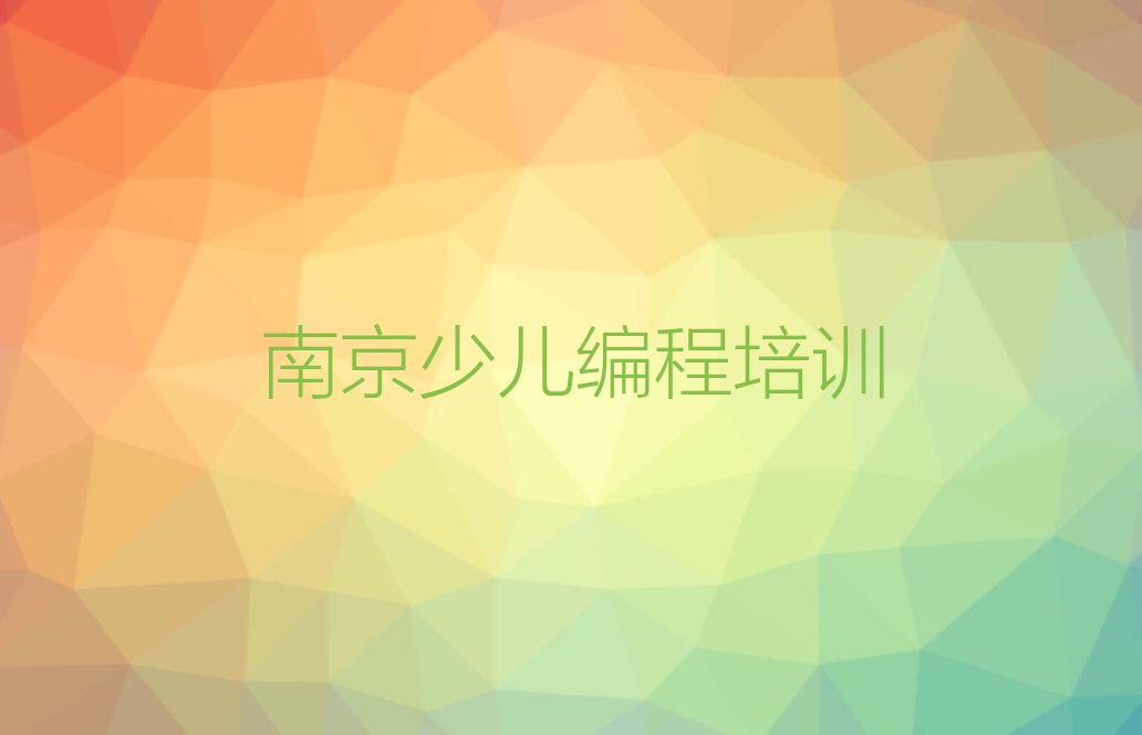 南京少儿编程培训