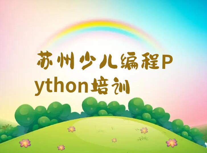 十大少儿编程Python苏州苏锦街道少儿编程Python培训班时间地址名单排行榜一览排行榜