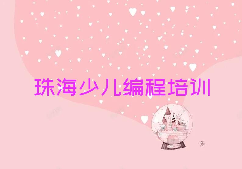 十大2024珠海学孩子编程培训学校排名名单一览排行榜排行榜