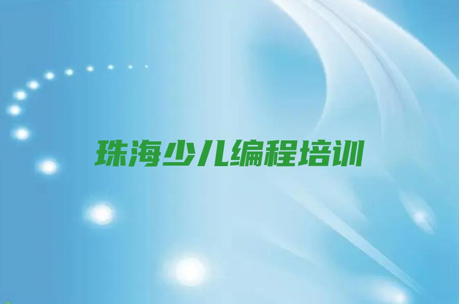 珠海香洲区洪湾商贸物流中心少儿编程培训学校