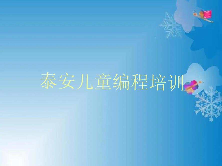 十大2024年泰安童程童美前十名儿童编程培训机构排行榜排行榜