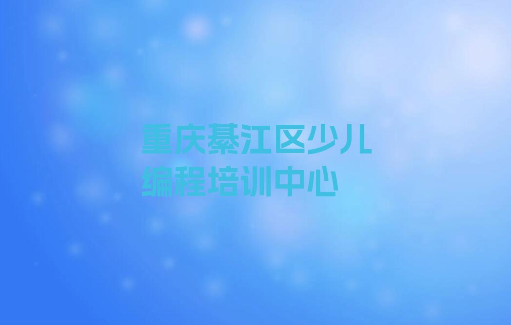 重庆綦江区少儿编程培训中心