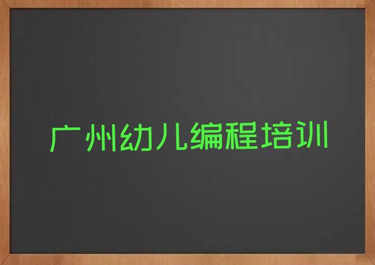 广州增城区幼儿编程培训学校