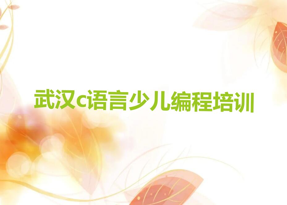 c语言少儿编程