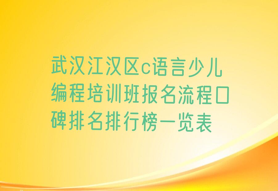 武汉江汉区万松街少儿编程培训学校