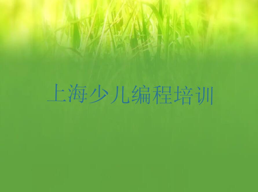 十大上海静安区少儿编程哪里找少儿编程培训班比较好口碑排名排行榜一览表排行榜