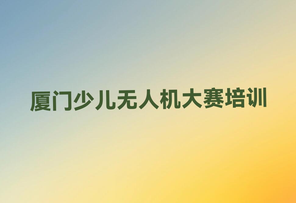 少儿无人机大赛