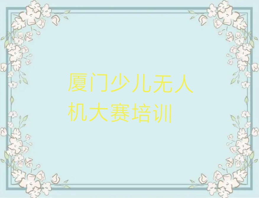 厦门少儿无人机大赛培训学校