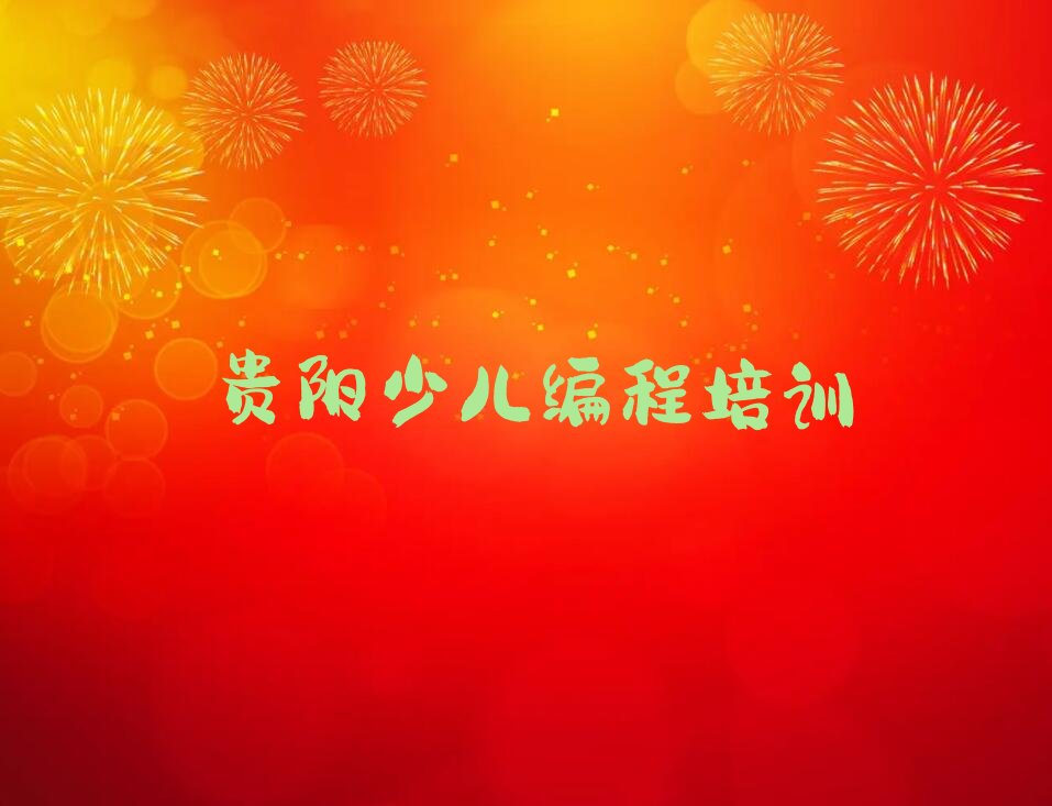 贵阳云岩区少儿编程培训班