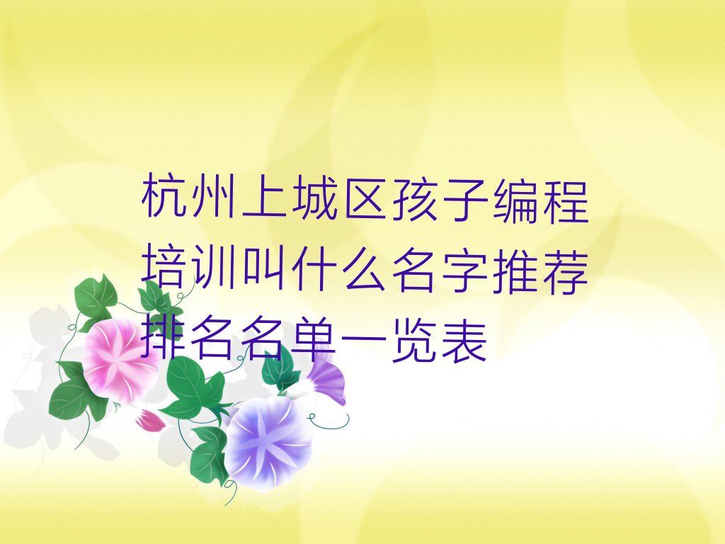 十大杭州上城区孩子编程培训叫什么名字推荐排名名单一览表排行榜