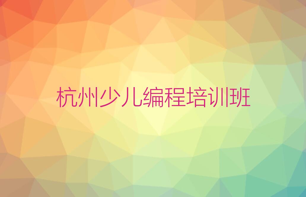 杭州少儿编程培训班