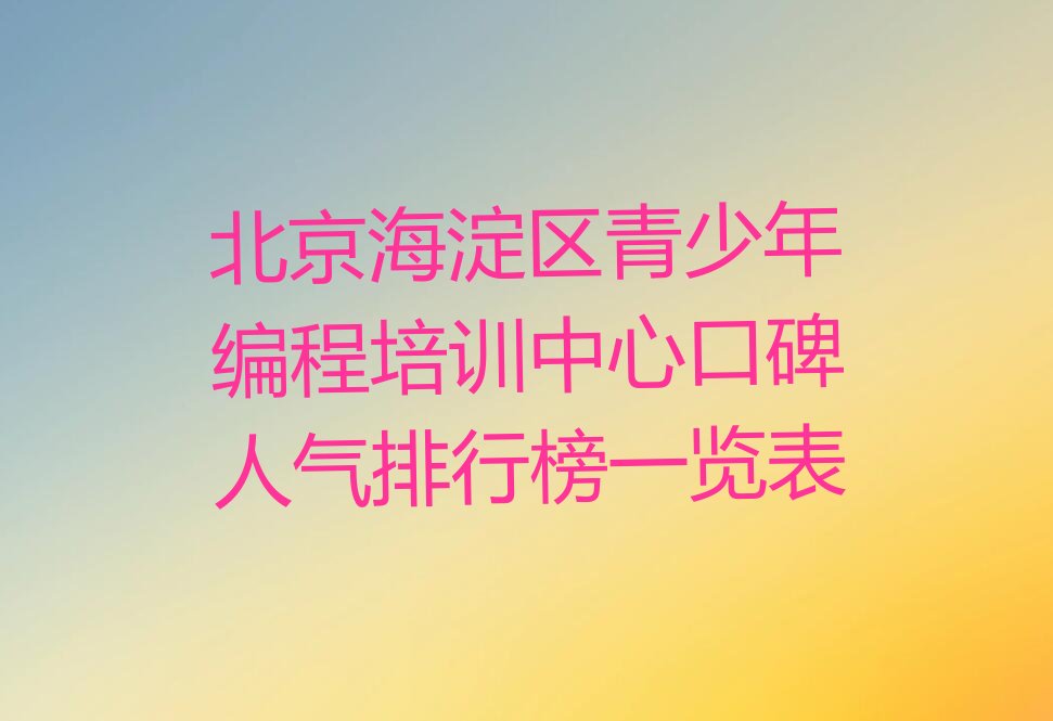 北京海淀区万寿路青少年编程培训学校