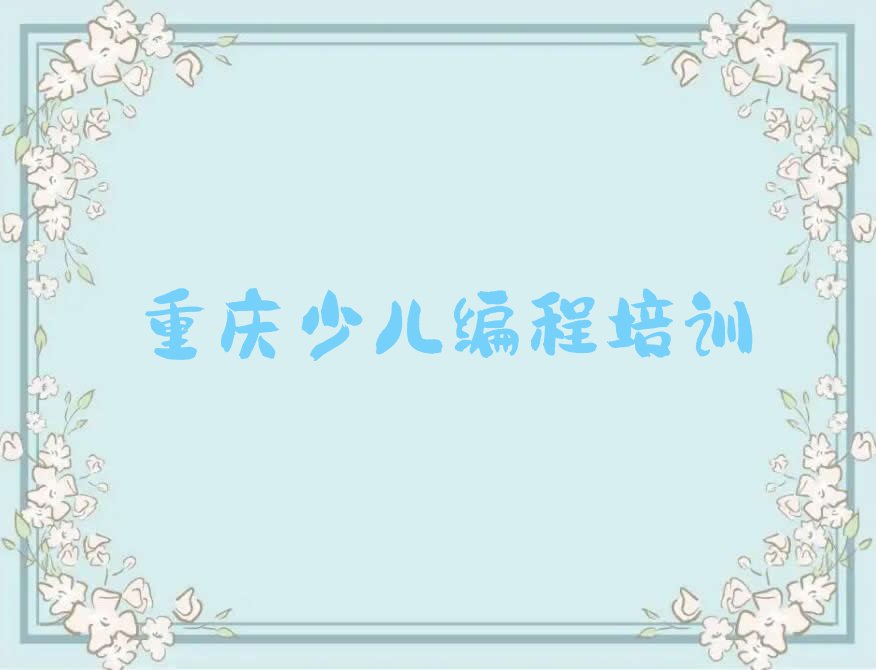 重庆长寿区云集镇幼儿编程培训学校