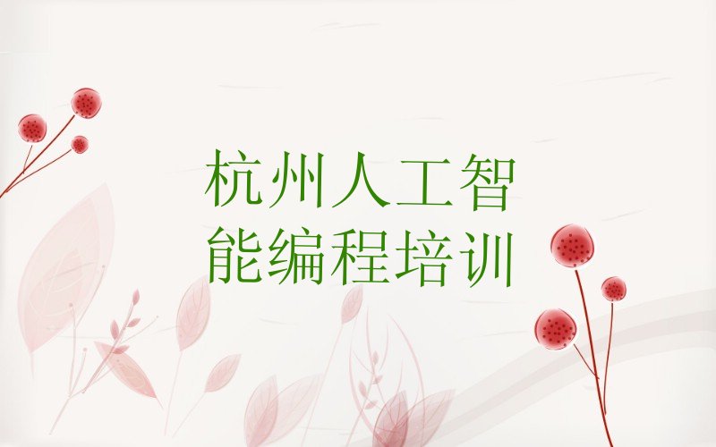 杭州人工智能编程培训学校