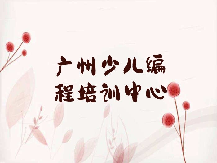 十大广州越秀区中学生Python编程培训要多少学费排行榜