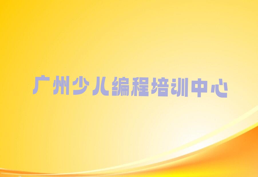 广州少儿编程培训中心