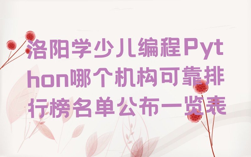 洛阳少儿编程培训班