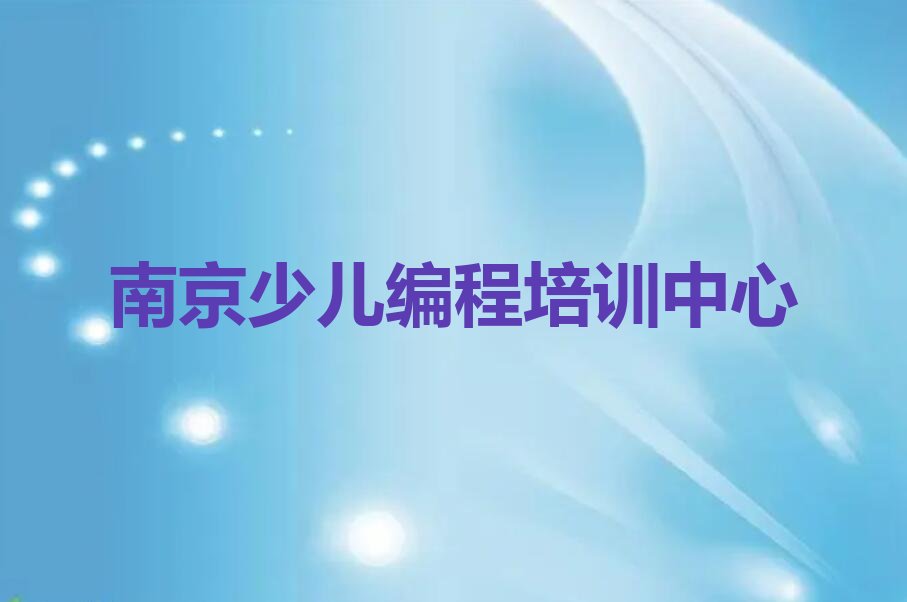 十大南京白马镇scratch趣味编程专业培训要求名单排行榜一览排行榜
