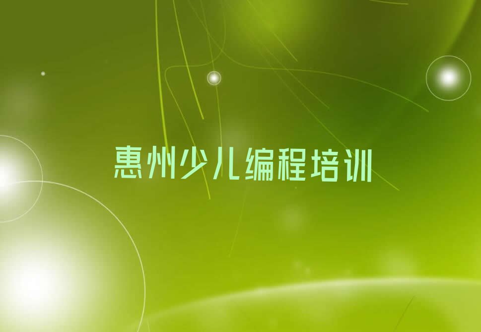 十大惠州市正规noip班有哪些排行榜