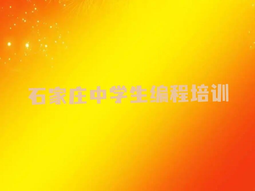 十大石家庄裕华区中学生编程培训班推荐哪个机构比较好精选名单排行榜汇总排行榜