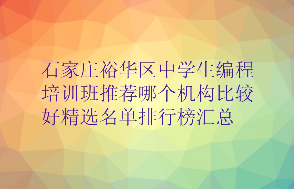 石家庄少儿编程培训