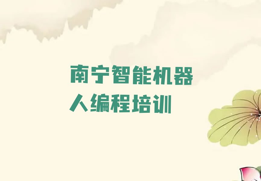 十大南宁邕宁区智能机器人编程培训0基础从哪里学起精选名单排行榜汇总排行榜