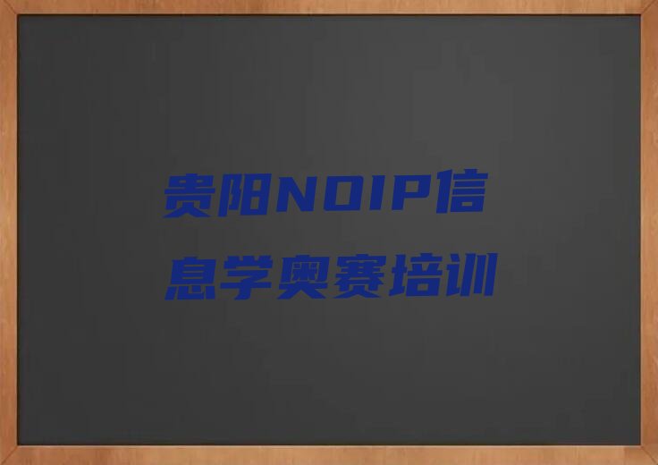 NOIP信息学奥赛