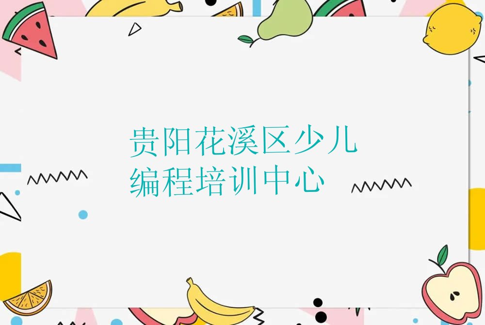 十大贵阳NOIP信息学奥赛培训学校排名一览表排行榜