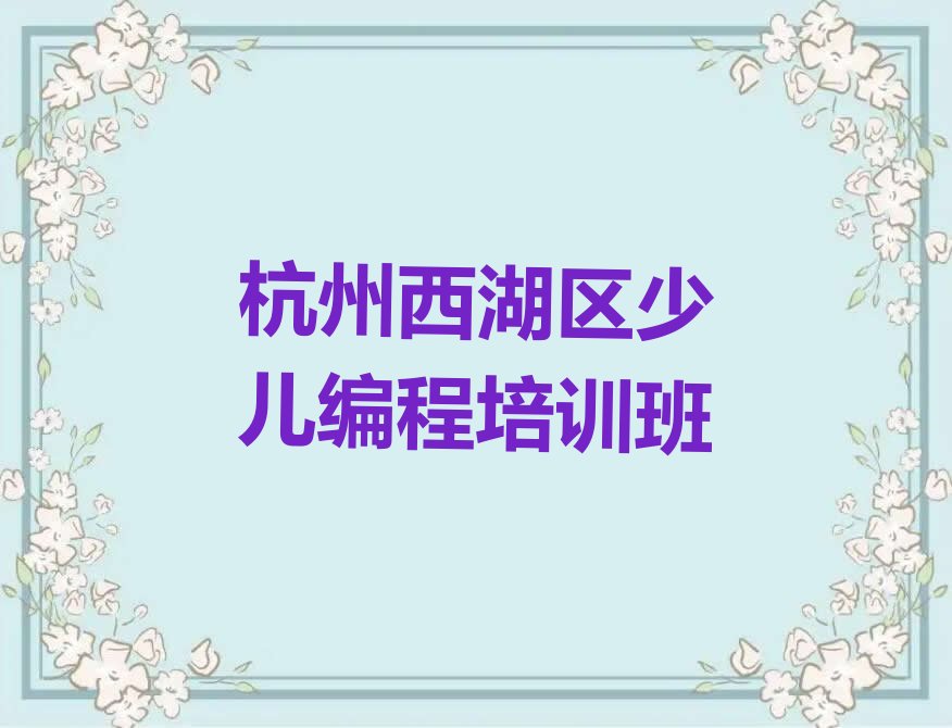 十大2024年杭州在哪里学娃娃编程好名单今日一览排行榜排行榜