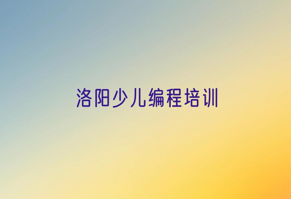 洛阳涧西区少儿编程培训学校