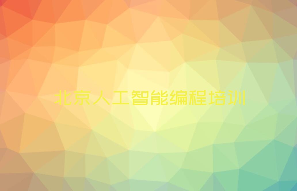 北京少儿编程培训班