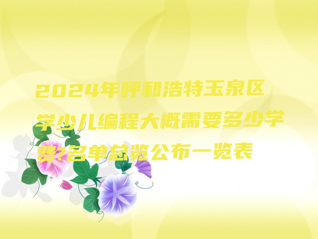 呼和浩特玉泉区少儿编程培训中心