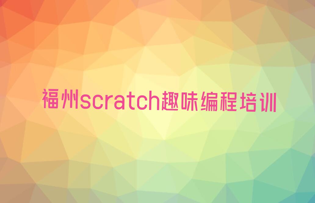 福州鼓楼区少儿编程培训班