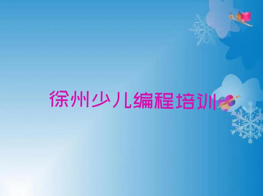 十大2024年徐州在哪学人工智能编程好十大排名一览排行榜排行榜