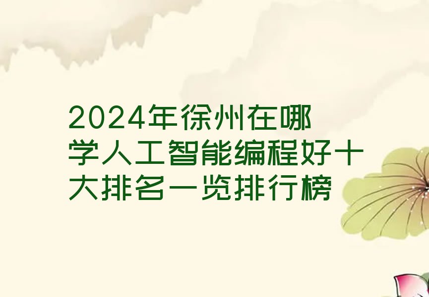 徐州少儿编程培训班