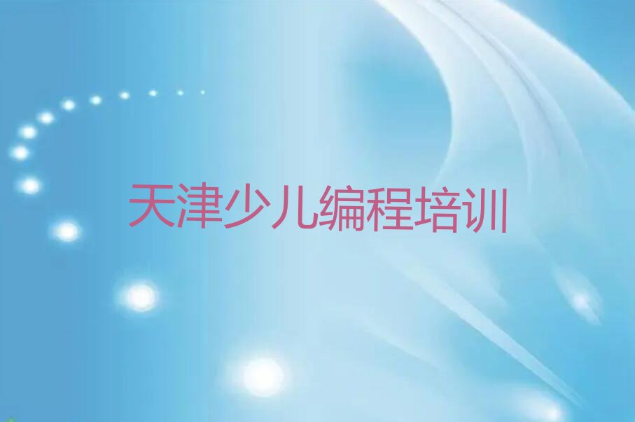 天津红桥区和苑街道少儿编程科技素质培训学校
