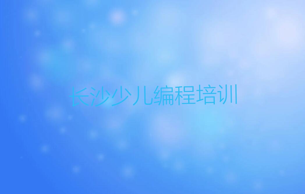 长沙开福区少儿编程培训中心