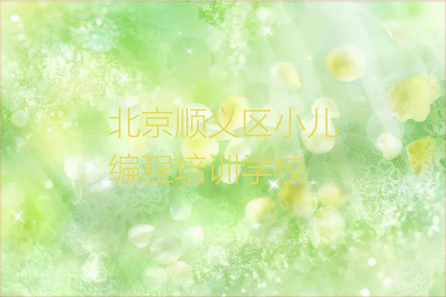 十大北京顺义区李桥镇小儿编程学校一般怎么收费名单今日一览排行榜排行榜