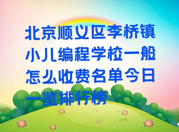 北京顺义区小儿编程培训学校