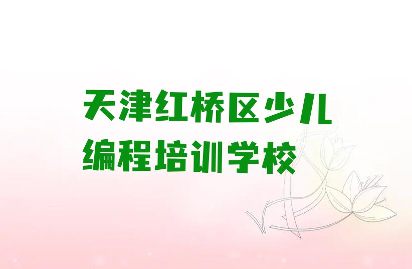 天津红桥区少儿编程培训学校