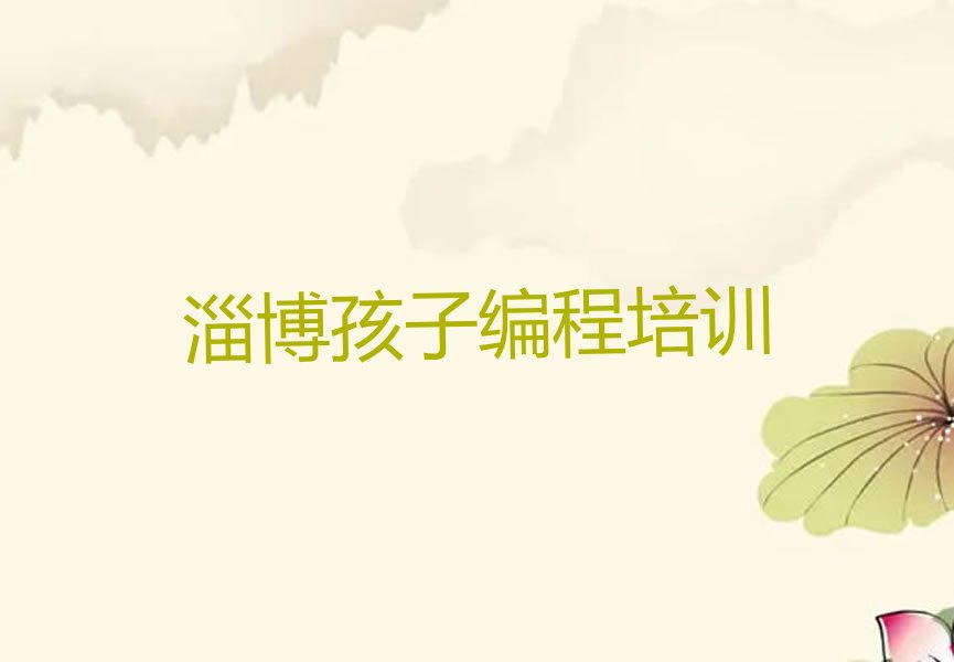 十大淄博孩子编程培训机构十大排名排行榜