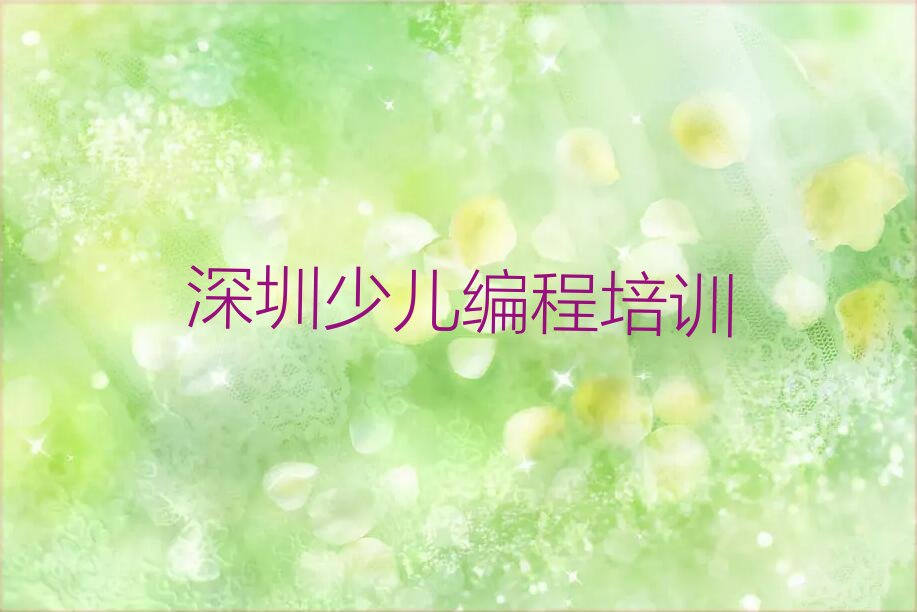 十大深圳坪山区小学生编程培训速成班学费一般多少排行榜