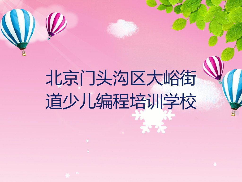 北京门头沟区大峪街道少儿编程培训学校