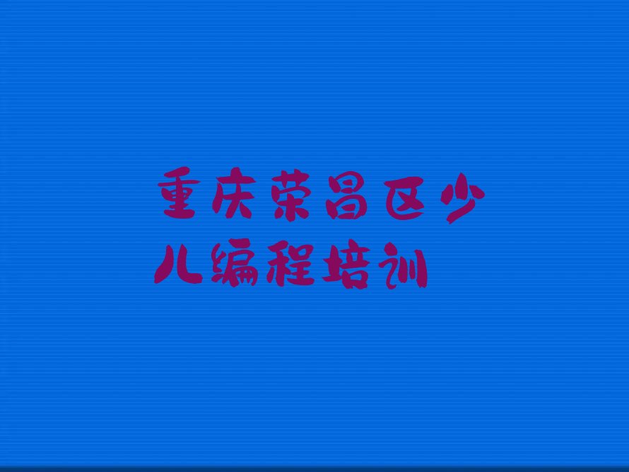 重庆荣昌区少儿编程培训