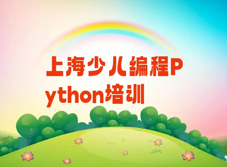 十大上海金山区少儿编程Python的培训机构(上海金山区少儿编程Python的培训机构排名榜)排行榜