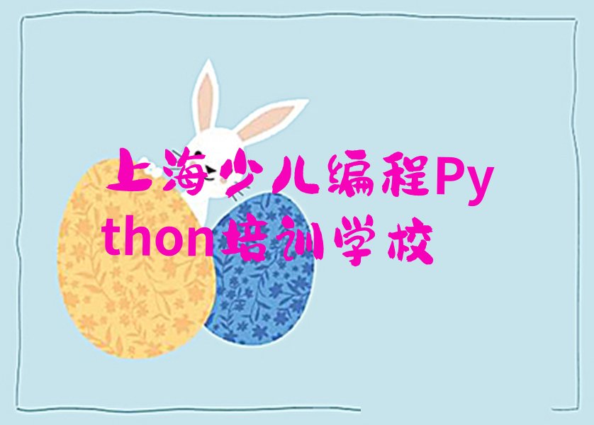 上海少儿编程Python培训学校