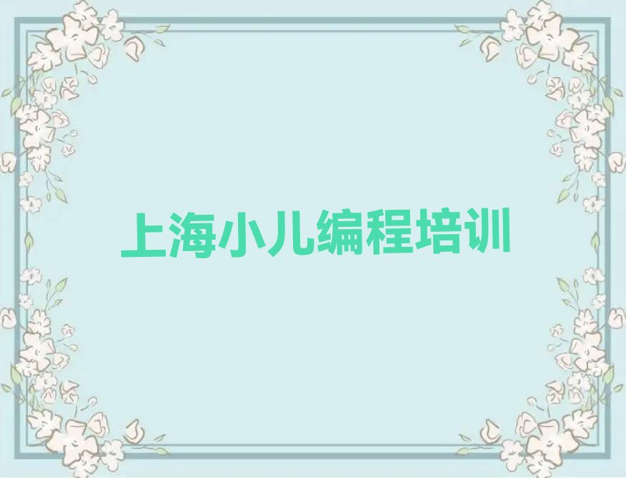 十大上海杨浦区学简单的小儿编程去哪里学排行榜