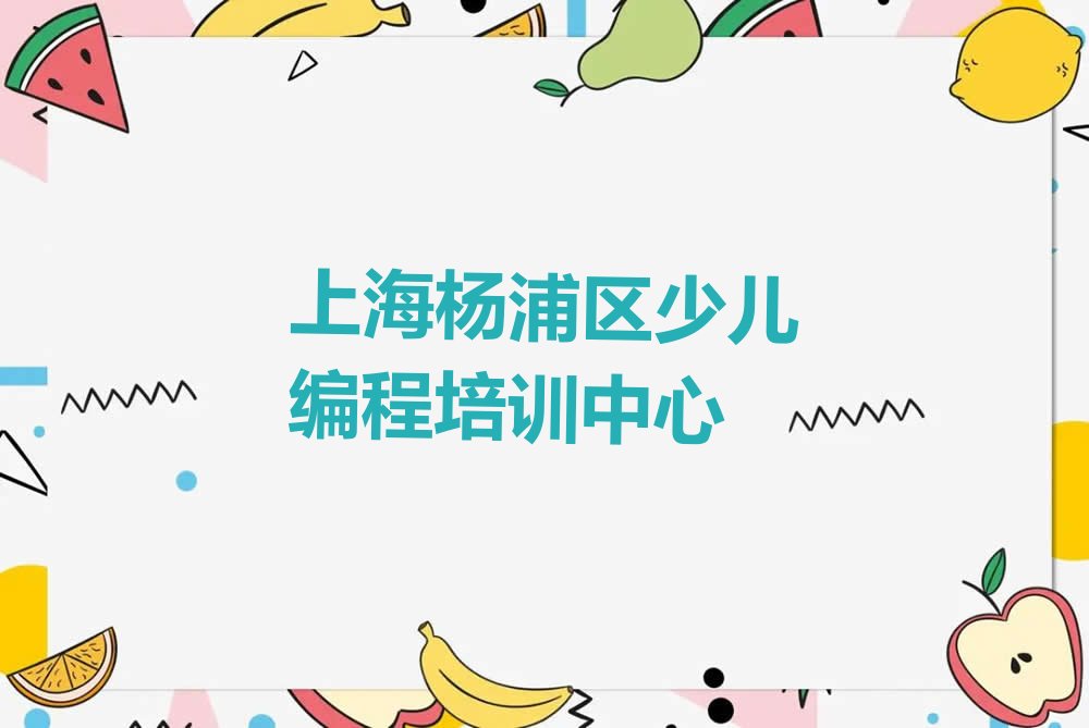 上海杨浦区少儿编程培训中心