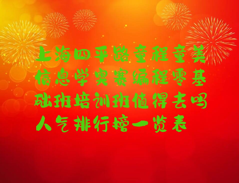 上海杨浦区四平路信息学奥赛编程培训学校